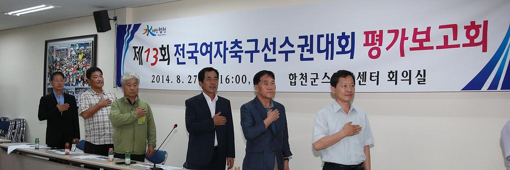 제13회 전국여자축구대회 평가보고회