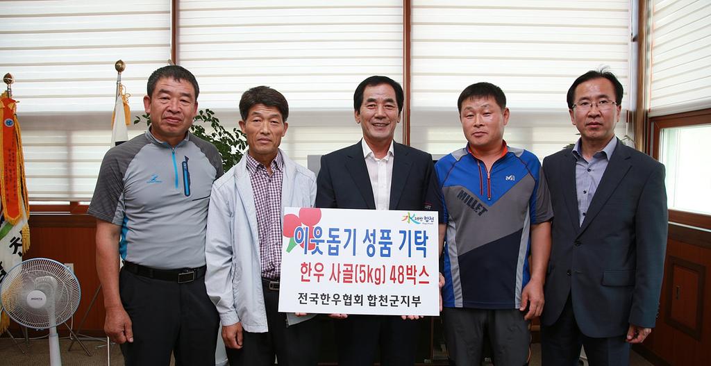 전국한우협회 합천군지부, 이웃돕기 성품 전달