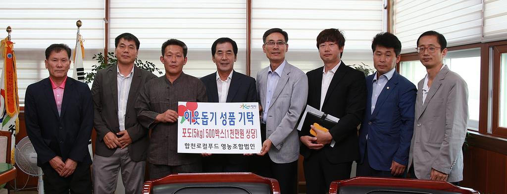 합천로컬푸드 영농조합법인 이웃돕기 성품 기탁