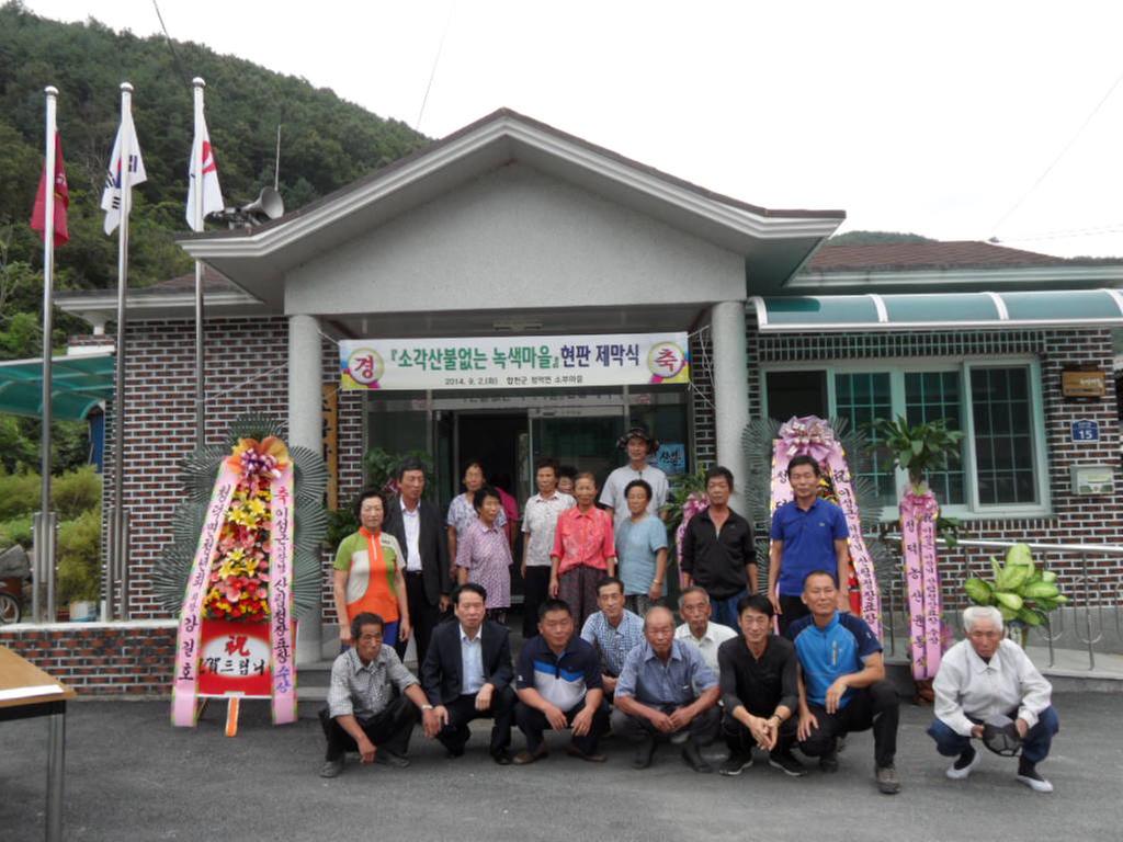 합천군 소부마을「소각산불없는 녹색마을」현판식 가져
