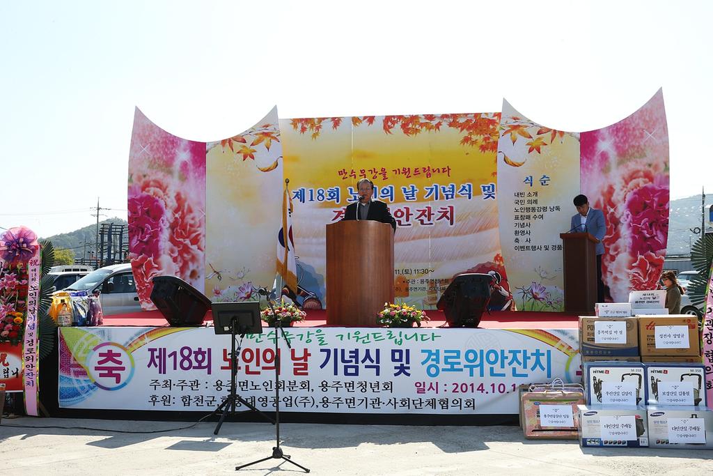 용주면 제18회 노인의 날 기념 경로잔치 개최