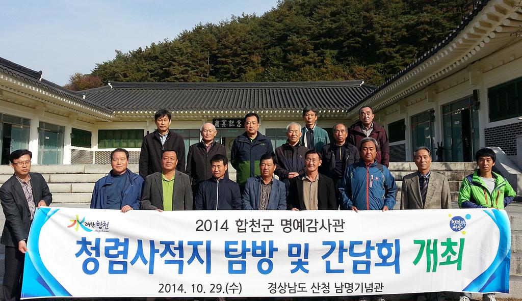 2014 합천군 명예감사관 청렴사적지 탐방