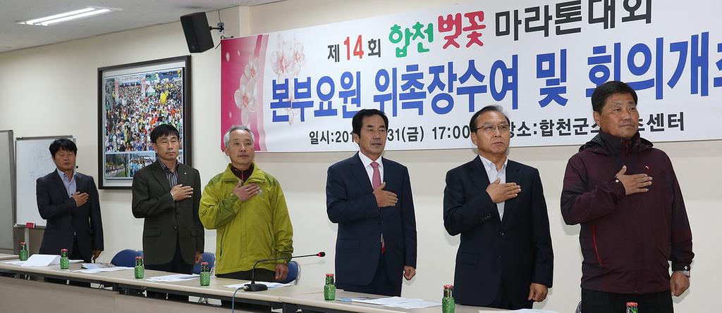 제14회 합천벚꽃마라톤대회 본부구성 및 위촉장 수여