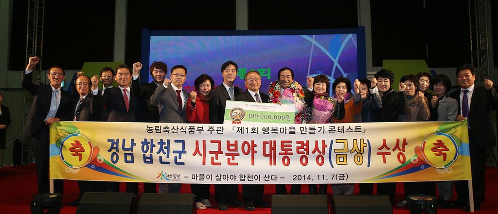 합천군, 농식품부 주관 ‘제1회 행복마을만들기 콘테스트’대통령상(금상) 수상