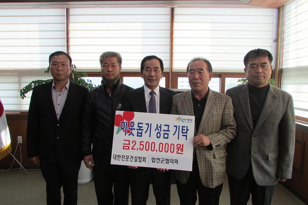 대한전문건설협회 합천군협의회 이웃돕기 성금 기탁