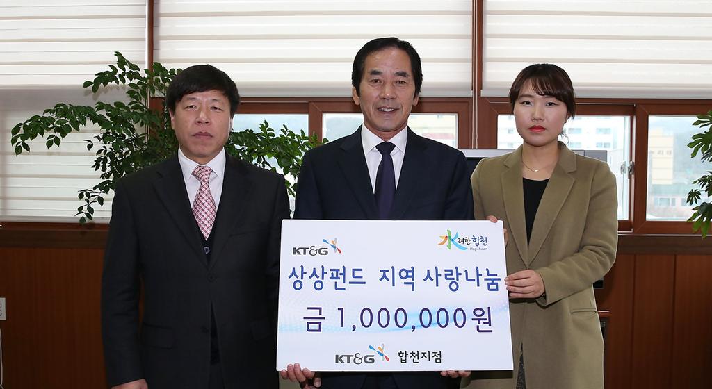 KT&G 합천지점 이웃돕기 성금 기탁