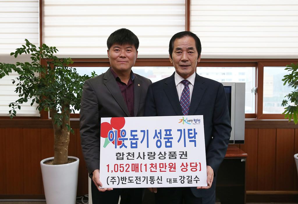 (주)반도전기통신 이웃돕기 성품 기탁