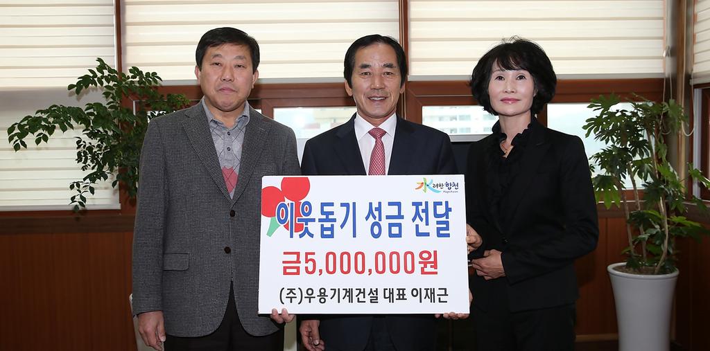 (주)우용기계건설 대표 이재근 이웃돕기 성금 기탁