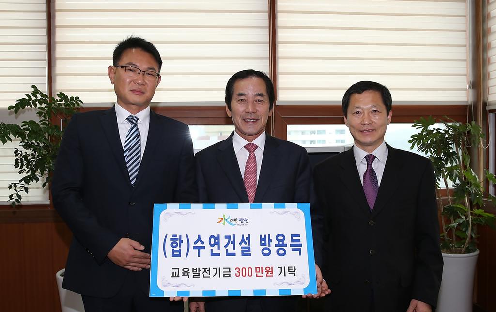(합)수연건설 방용득 교육발전기금 3백만원 기탁