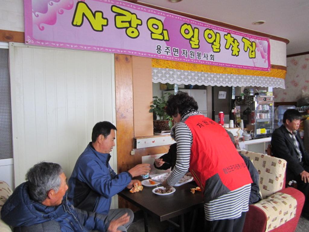 용주면자원봉사회“차 한 잔으로 사랑을 나눕시다.”