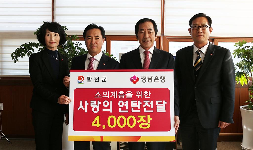 경남은행 합천지점 사랑의 연탄 전달
