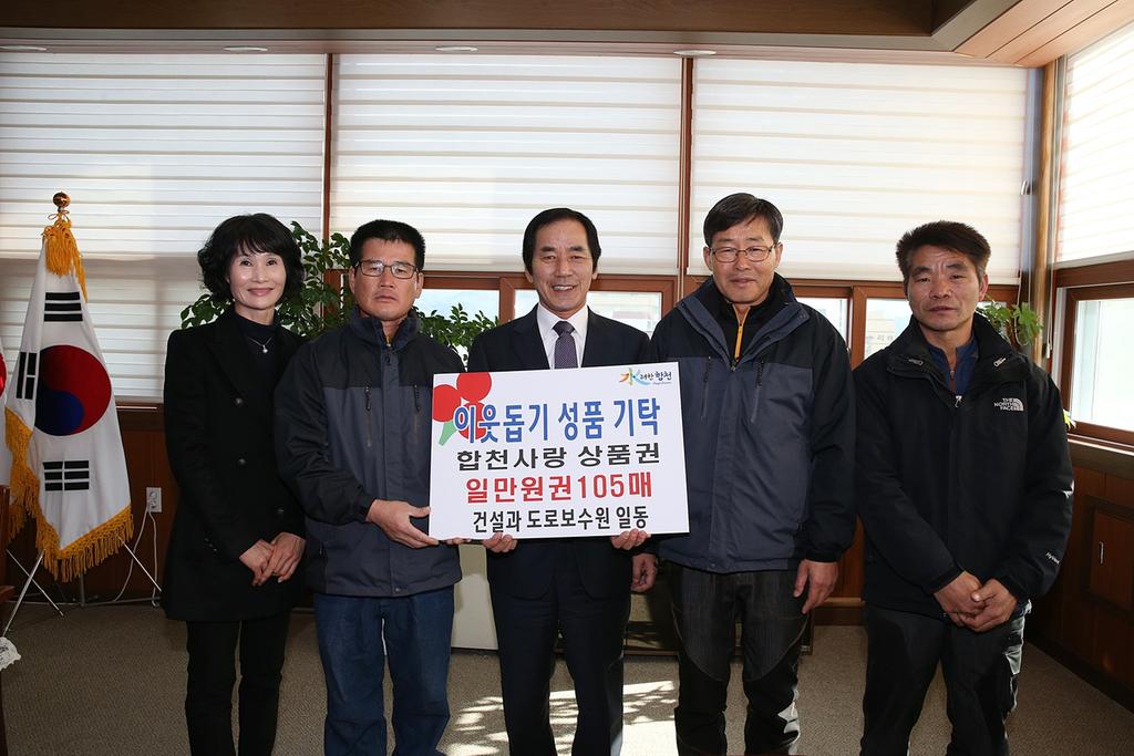 합천군 건설과 도로보수원 이웃돕기 성품 전달