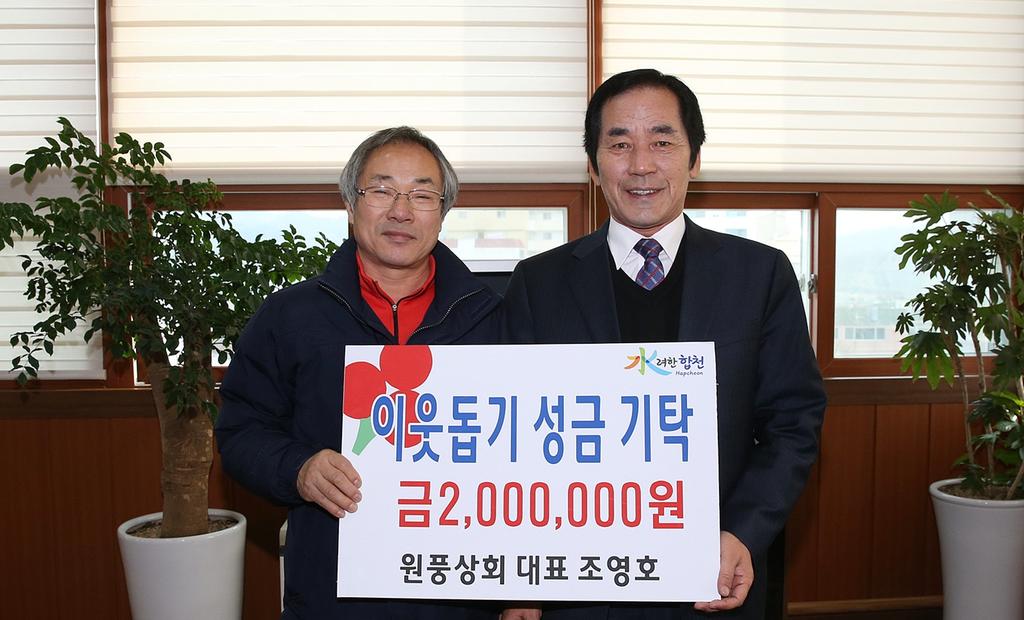 원풍상회 대표 조영호 이웃돕기 성금 기탁