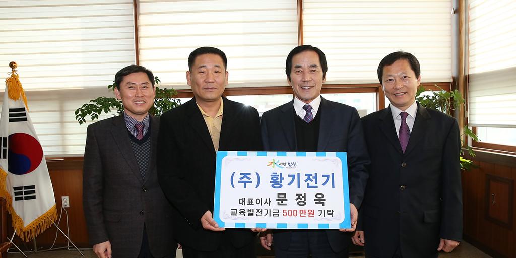 (주)황기전기 문정욱 대표 교육발전기금 5백만원 기탁
