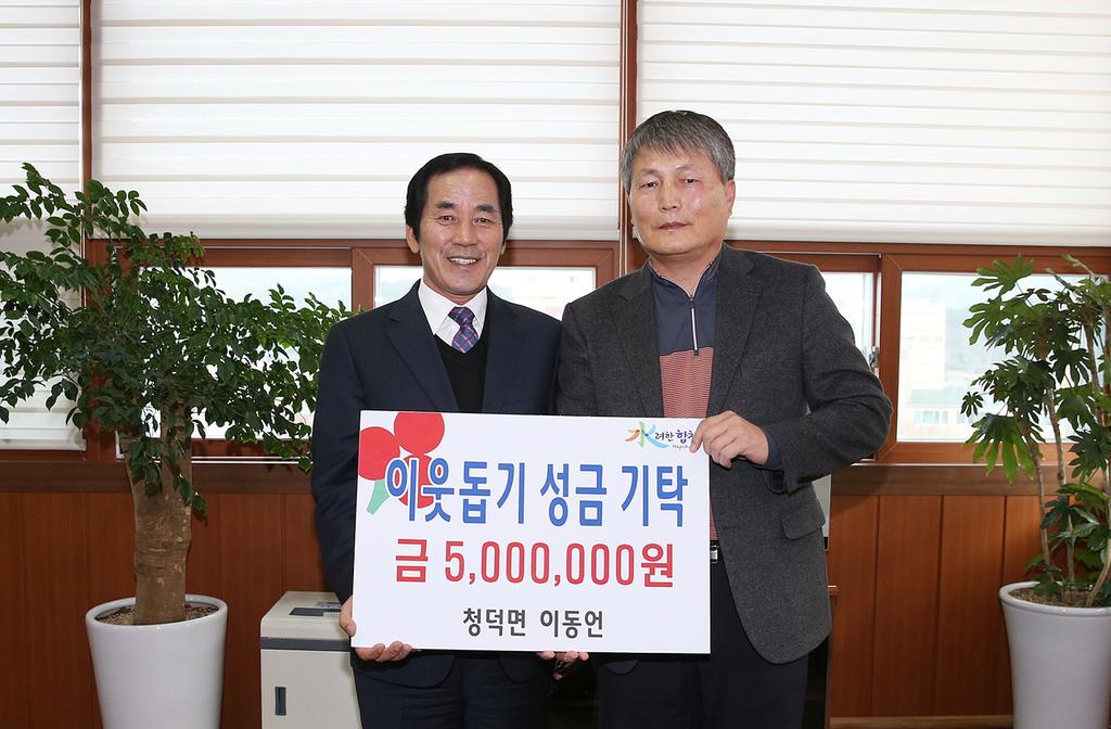 청덕면 초곡리 이동언씨, 이웃돕기 성금 기탁