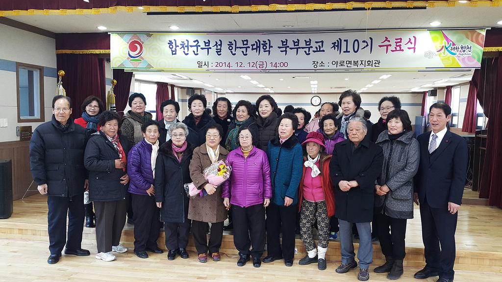 합천군 부설 한문대학 북부분교 제10기 수료식 개최