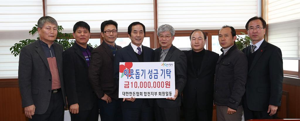대한한돈협회 합천지부 이웃돕기 성금 기탁