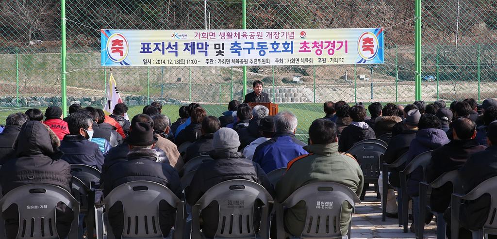 합천군 가회면 생활체육공원 개장