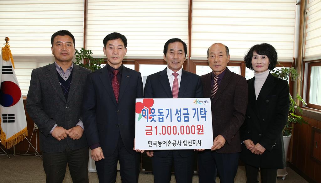 한국농어촌공사 합천지사 이웃돕기 성금 기탁