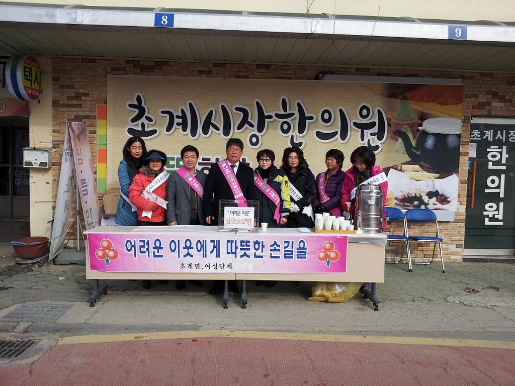 초계면 사랑의 열매 달아주기 가두모금 행사 