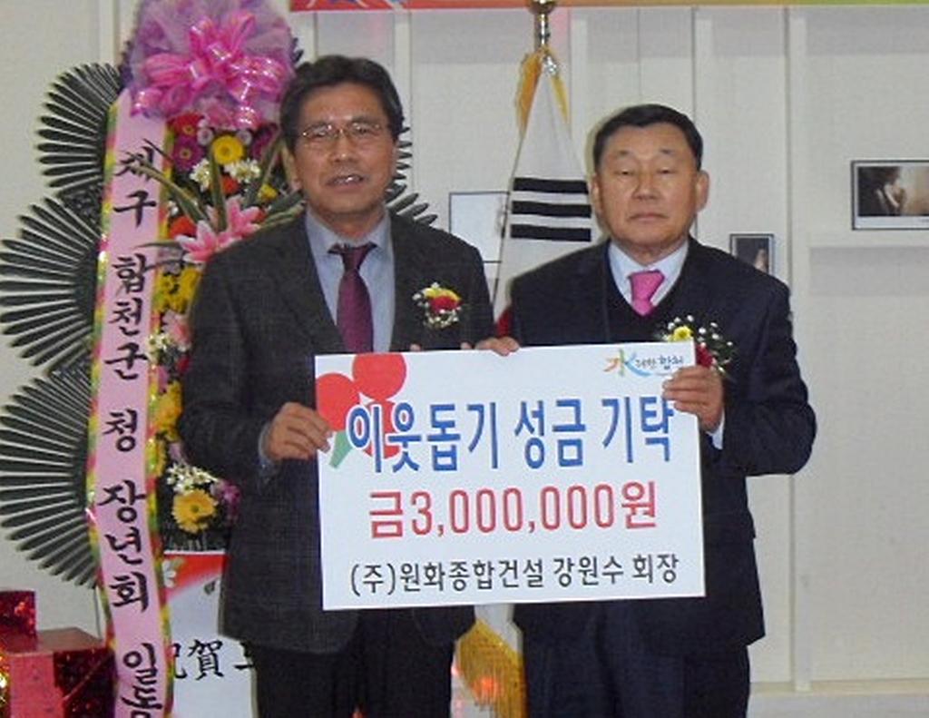 (주)원화종합건설 강원수 회장 이웃돕기 성금기탁