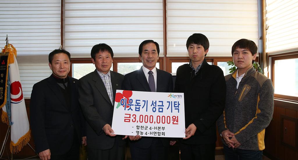 합천군4-H본부, 영농4-H연합회 이웃돕기 성금 기탁