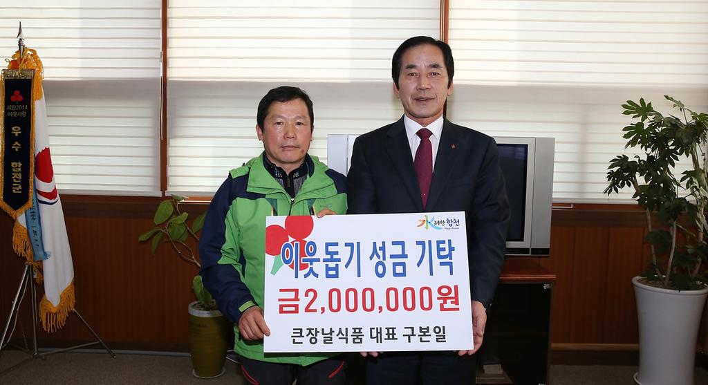 합천군에 이웃돕기 성금 연이어