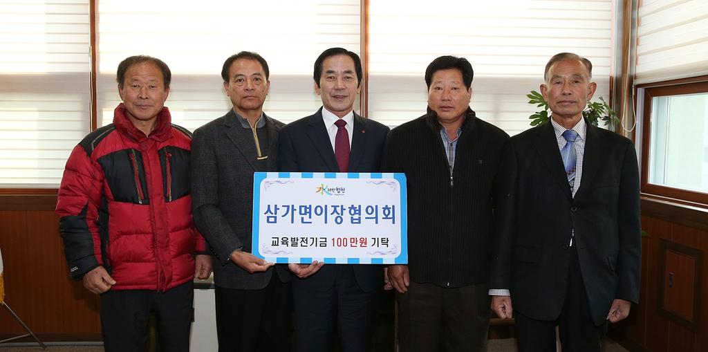 삼가면 이장협의회 교육발전기금 1백만원 기탁