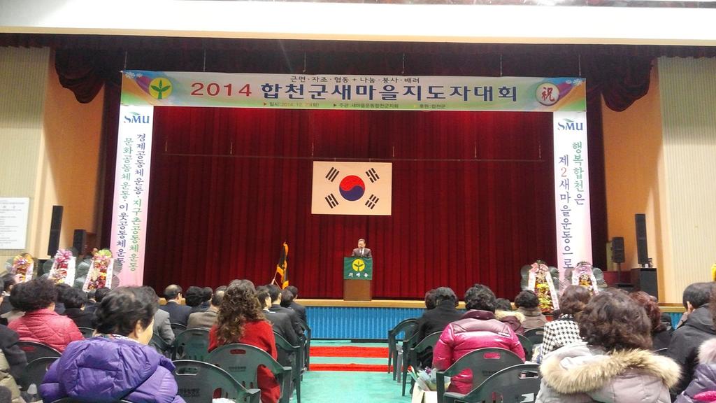 새마을운동합천군지회 2014 새마을지도자대회 개최