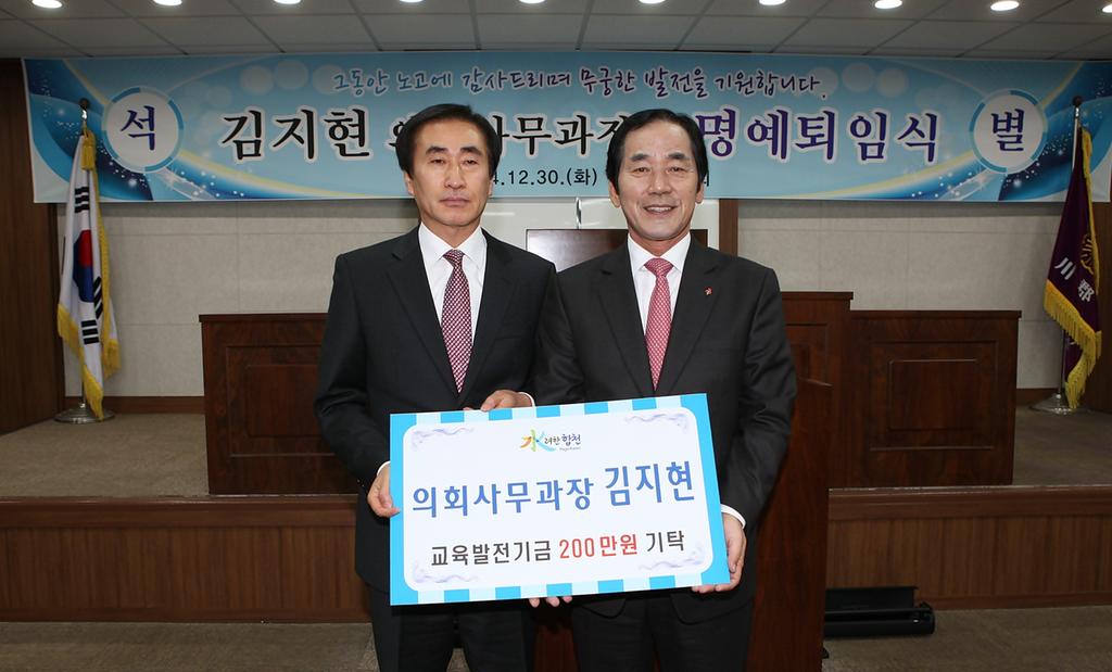 김지현 의회사무과장 합천교육발전기금 200만원 기탁