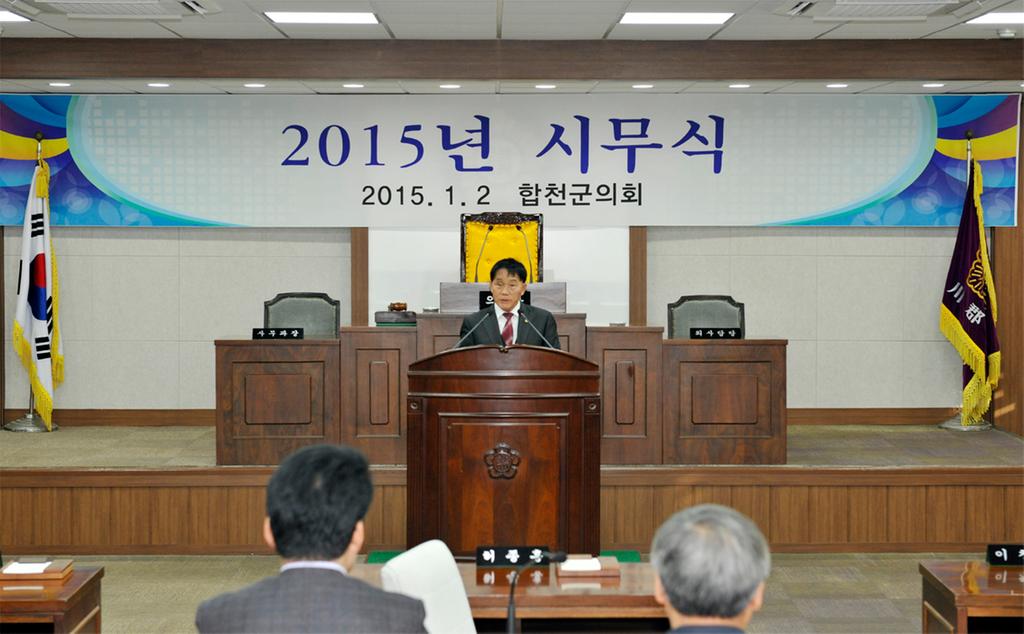 2015년도 합천군의회 시무식