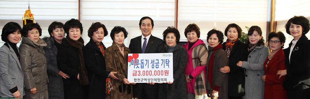 합천군여성단체협의회, 이웃돕기 성금 기탁