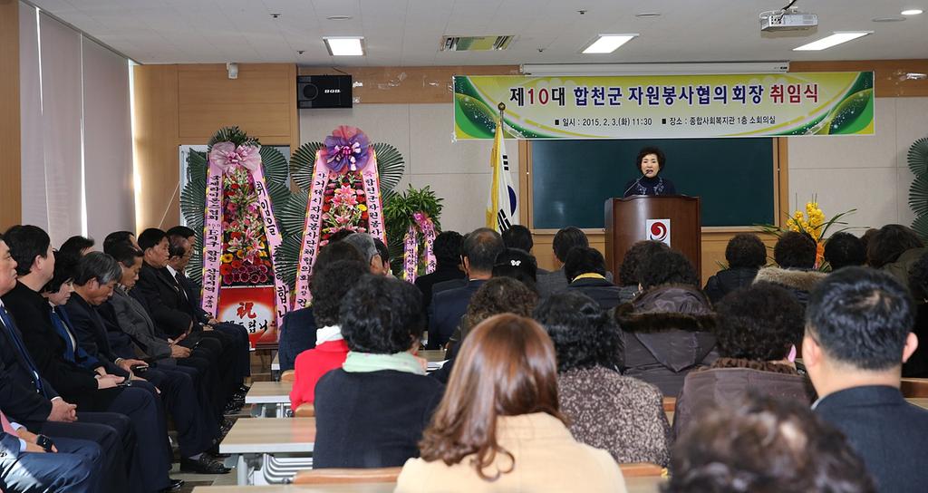 합천군 자원봉사협의회장 취임식 개최