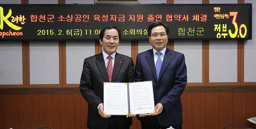 합천군소상공인육성자금지원출연협약서체결