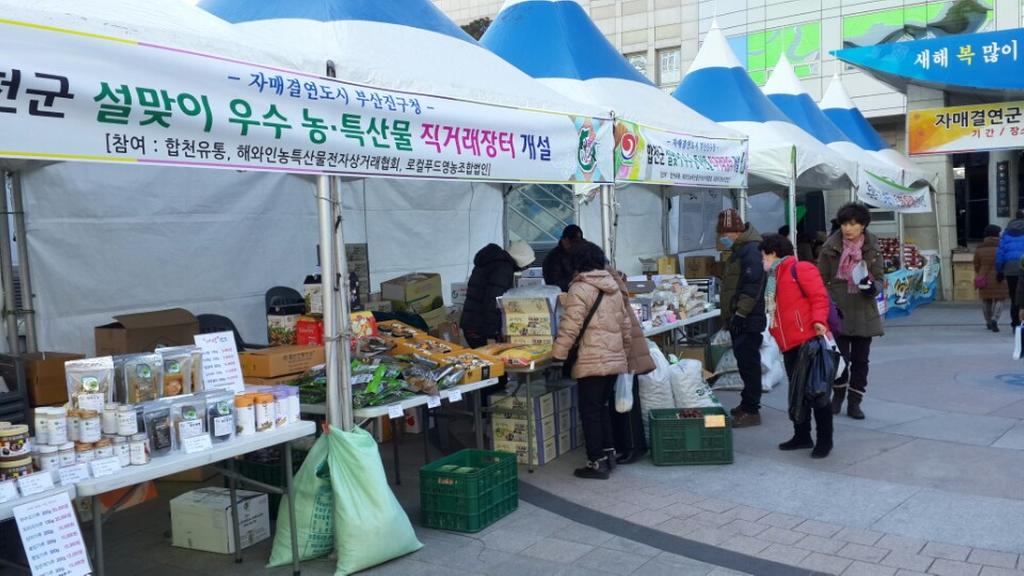합천군 부산진구청 설 맞이 농․특산물 직거래장터 개설 