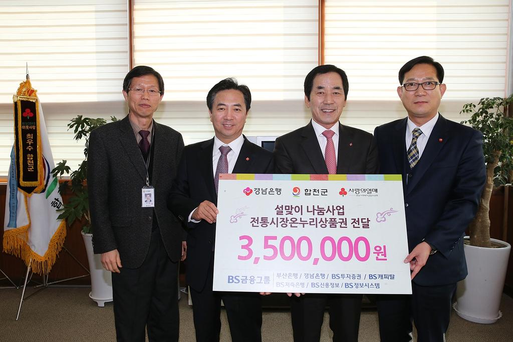 경남은행 합천지점 훈훈한 이웃사랑의 정 나눠