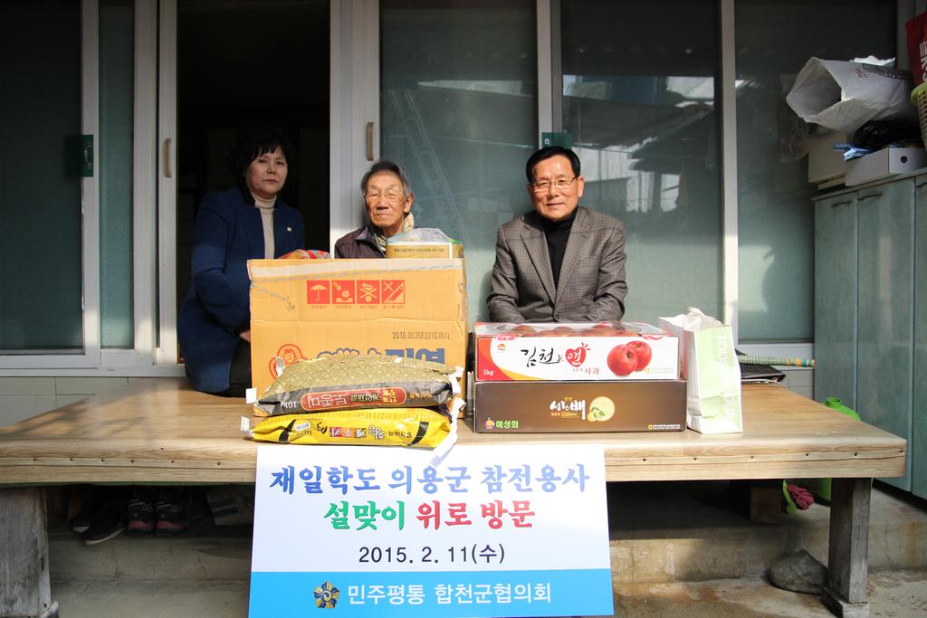 민주평통 합천군협의회, 의용군 참전용사 방문