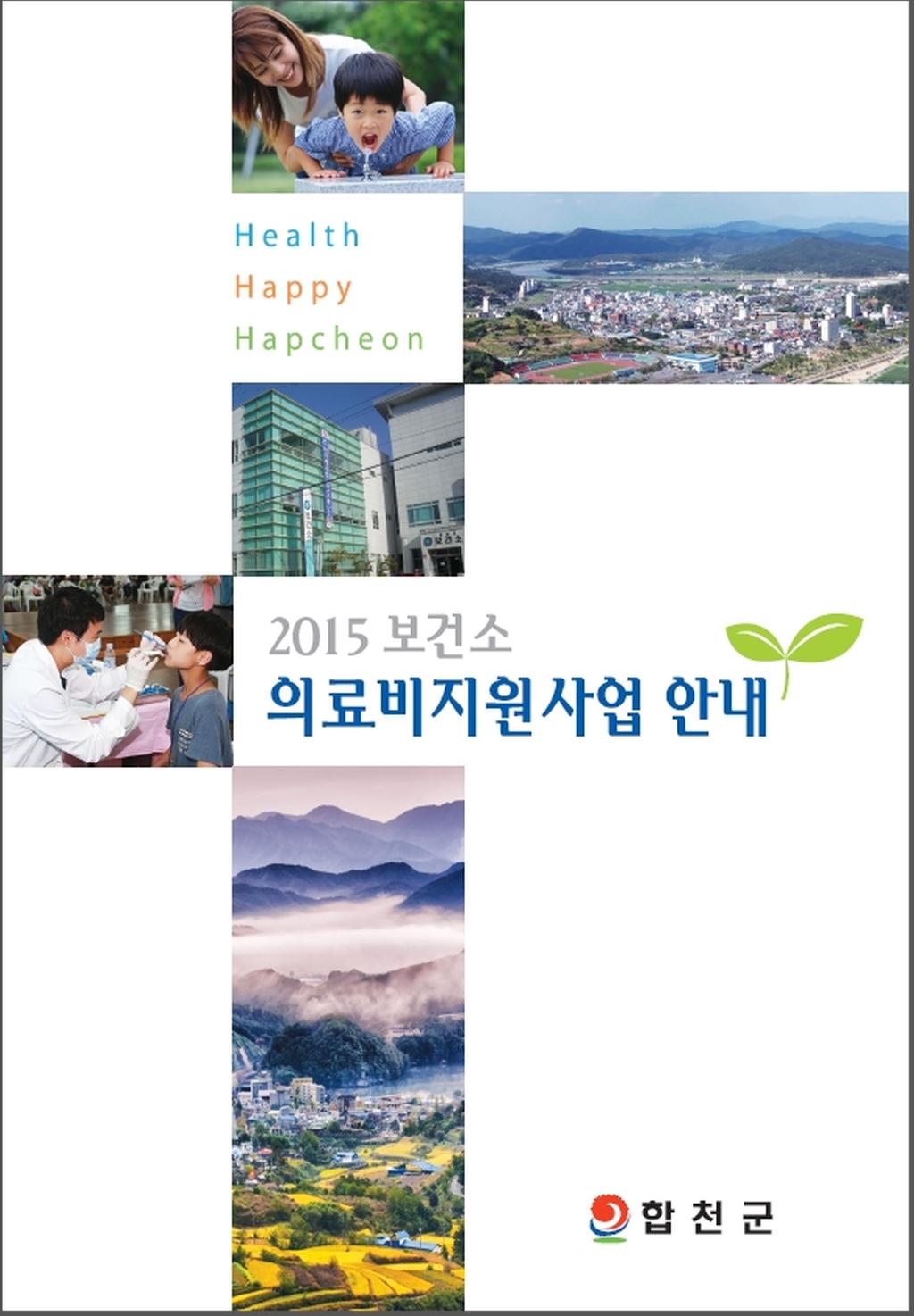 합천군 2015년 보건소 의료비지원사업 안내 책자 선보여