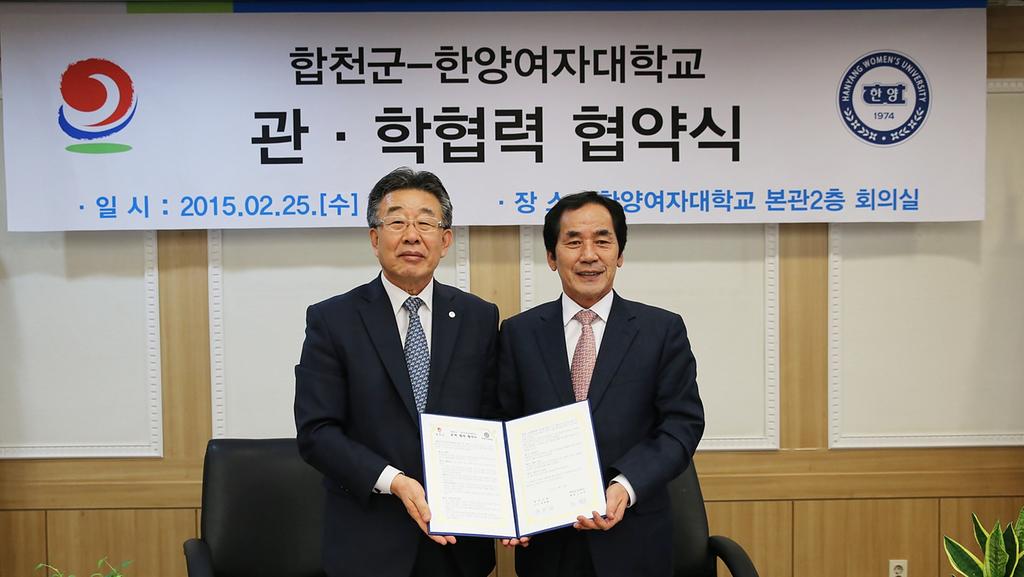 합천군-한양여자대학교 관학협력(MOU) 협약 체결!
