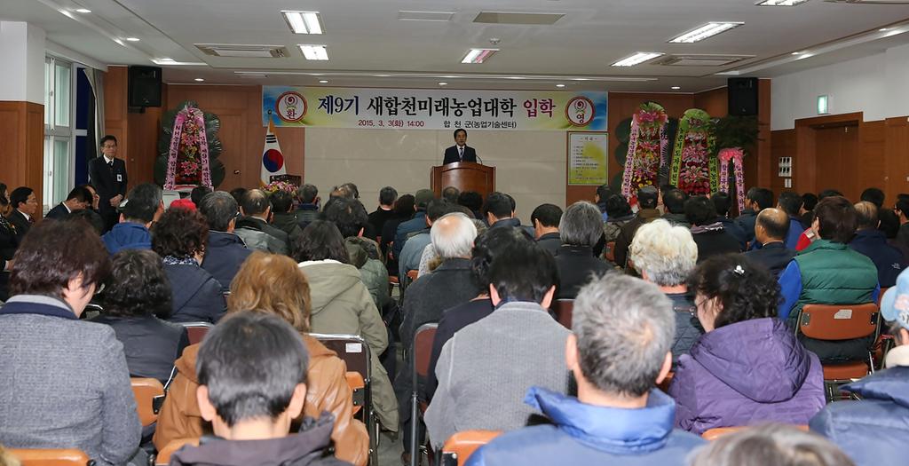 제 9기 새합천미래농업대학 개강