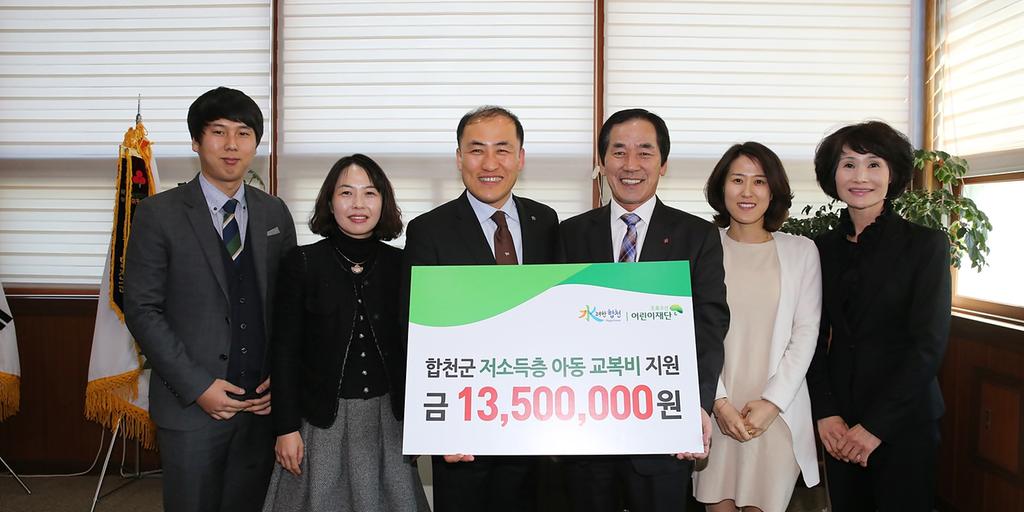 초록우산어린이재단, 합천군 학생에게 교복비 지원
