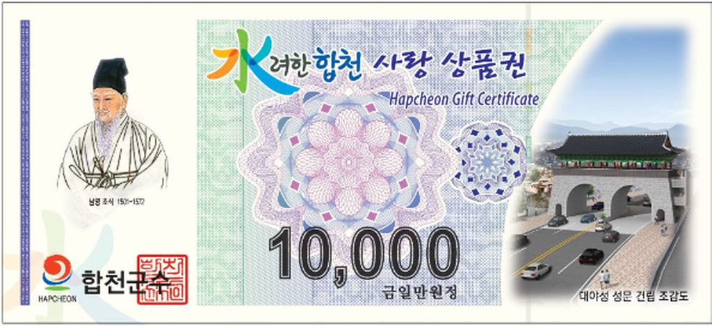 합천사랑상품권 10억 추가 발행