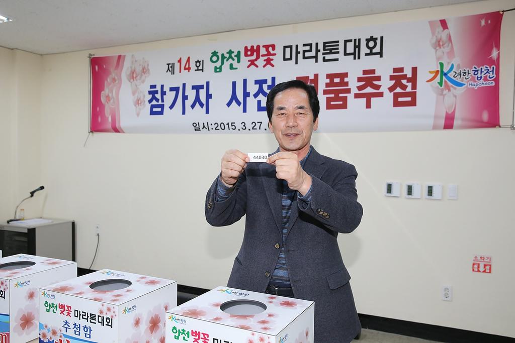 합천벚꽃마라톤대회 경품 사전 추첨             