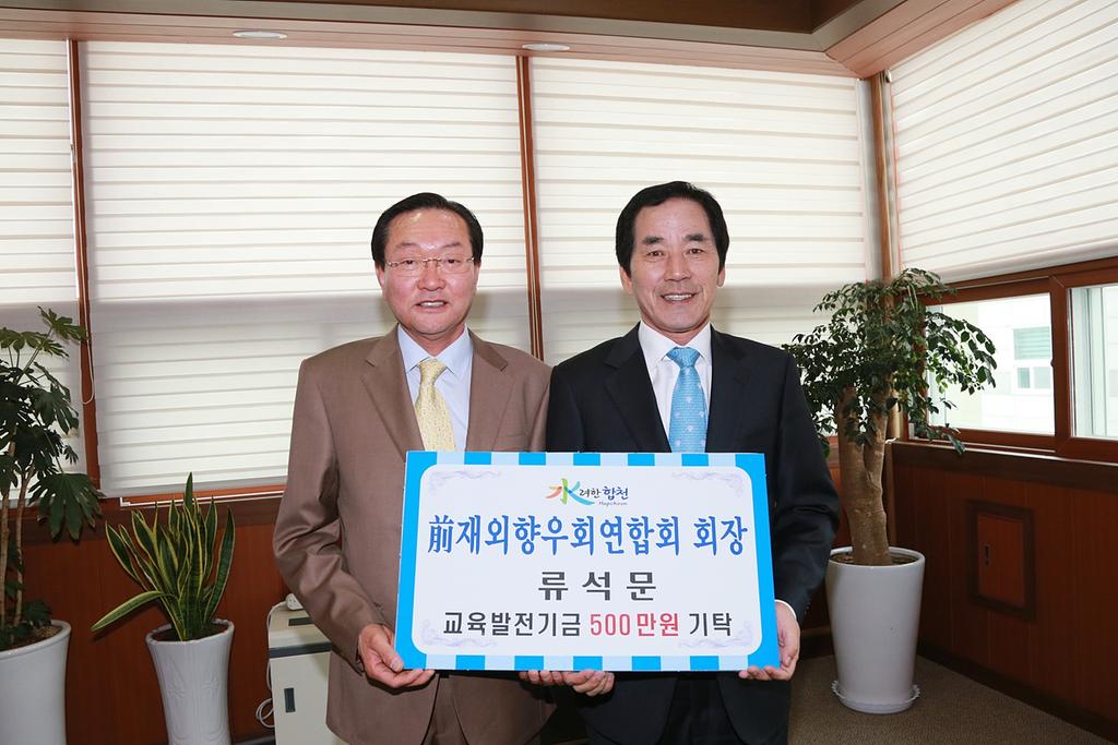 교육발전기금 5백만원 기탁