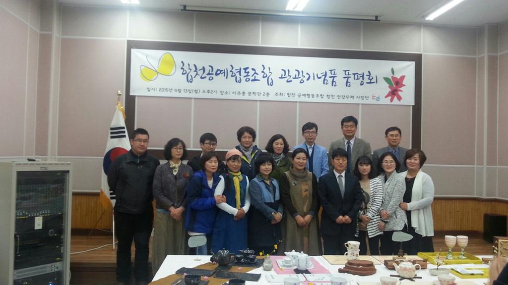 합천공예협동조합 관광기념품 품평회 개최