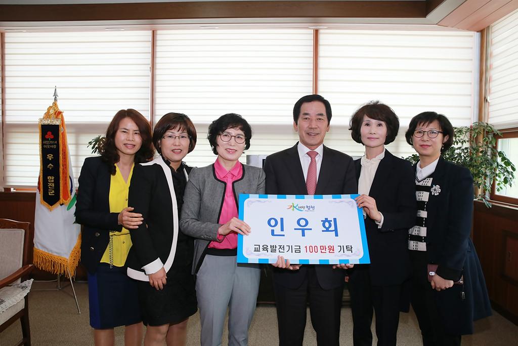 인우회 교육발전기금 1백만원 기탁