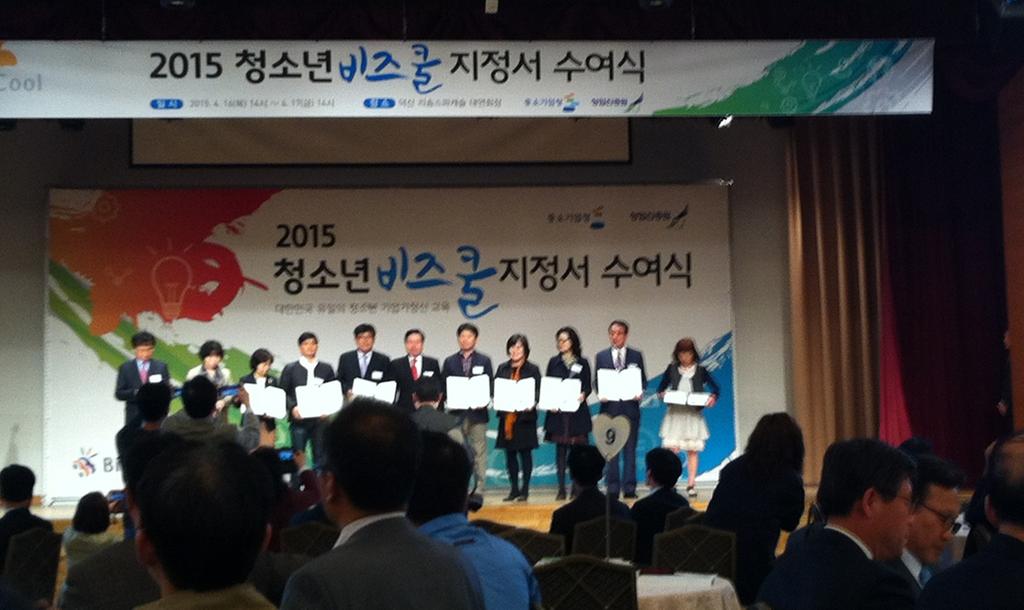합천여중 2015년 청소년 비즈쿨 지정서 수여식 참석