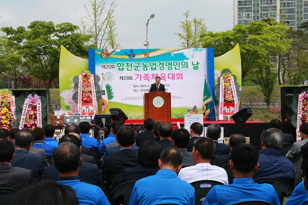 합천군 제20회 농업경영인의 날 및 가족체육대회 가져