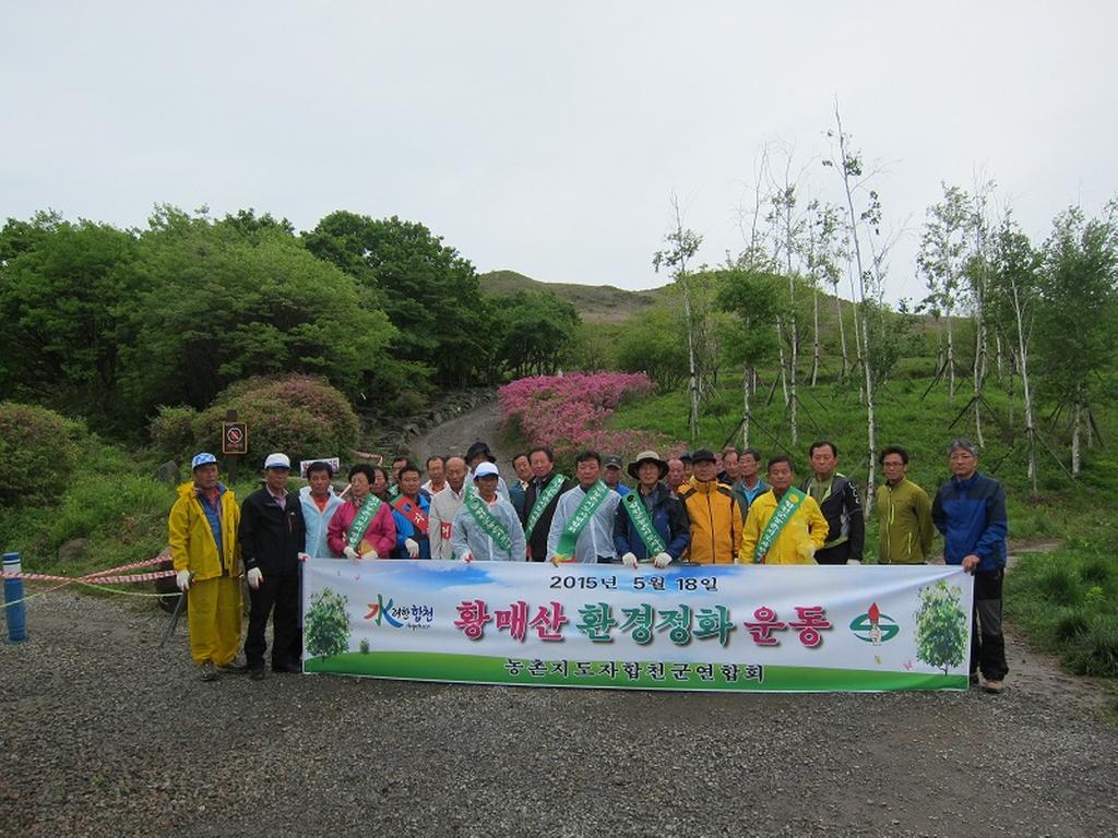 농촌지도자 합천군연합회원 황매산 환경정화 활동 가져