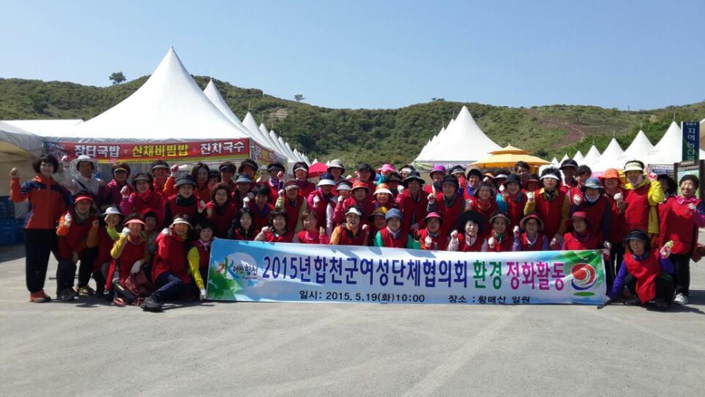 합천군 여성단체협의회 환경정화활동 실시